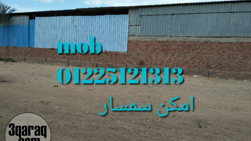 ارض3600م امكن سمسار بجوار دائري موسسه الزكاه المرج به مرافق 2عداد كهرباء 3فاز و2عداد ماء بها مبني اداري مكتب وسكن عمال و2حمام محاطه بسور للإيجار امكان